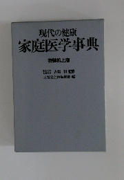 現代の健康 家庭医学事典