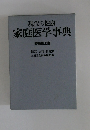 現代の健康 家庭医学事典
