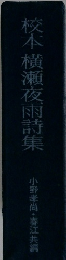 校本 横瀬夜雨詩集