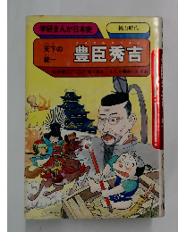 学研まんが日本史　豊臣秀吉