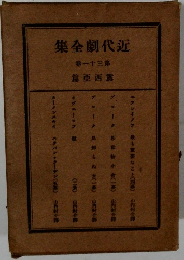 近代劇全集　第三十一巻