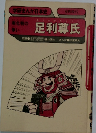学研まんが日本史 室町時代　足利尊氏