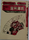 学研まんが日本史 室町時代　足利尊氏