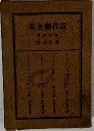 近代劇全集　第四章巻