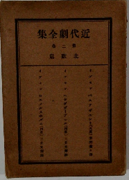 近代劇全集　2
