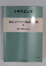遺伝子工学の現状と展望 II 遺伝子操作と社会