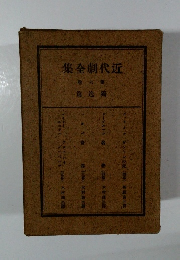 近代劇全集　第六巻