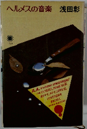 ヘルメスの音楽  浅田彰
