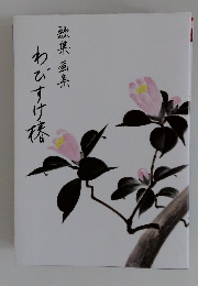 歌集 画集　わびすけ椿