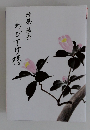 歌集 画集　わびすけ椿
