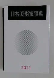 日本美術家事典2021