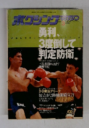 ボクシングマガジン　1990年3月号　