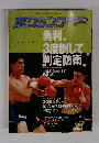 ボクシングマガジン　1990年3月号　