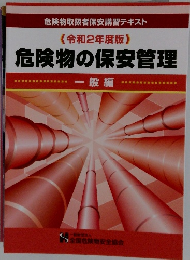 危険物の保安管理　一般編