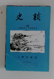 史談　35　終戦 50周年記念特集号