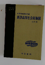 新詳高等社会科地図　　五訂版
