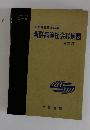 新詳高等社会科地図　　五訂版