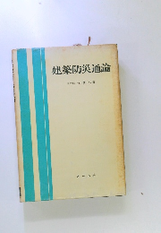 建築防災通論　