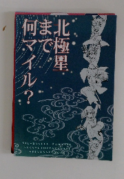 北極星まで何マイル？