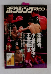 ボクシングマガジン　1995年9月号