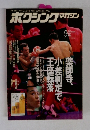 ボクシングマガジン　1995年9月号