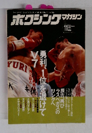 ボクシングマガジン　1995年11月号　