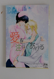 愛を注いであげる