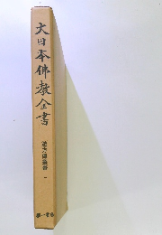 大日本佛教全書　遊方傳叢書