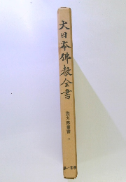大日本佛教全書　遊方傳叢書　3