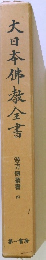 大日本佛教全書　　遊方傳叢書　4