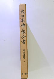 大日本佛教全書 遊方傳叢書　2
