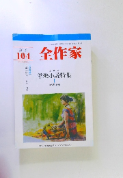 全作家　104　2016年