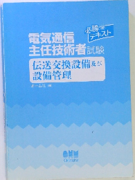 電気通信 主任技術者試験　伝送交換設備及び 設備管理　