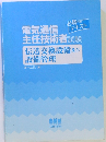 電気通信 主任技術者試験　伝送交換設備及び 設備管理　