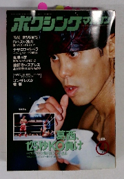 ボクシング・マガジン 1994年4月号