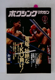 ボクシングマガジン 1994年11月