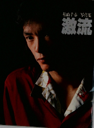 松山千春 写真集 激流