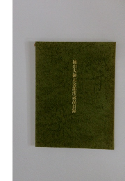 横山大観記念館所蔵品目録