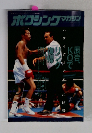ボクシングマガジン　
