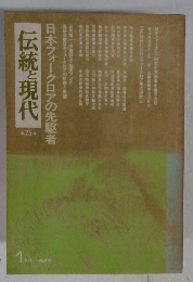 伝統と現代25