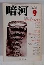 暗河　1975年9月