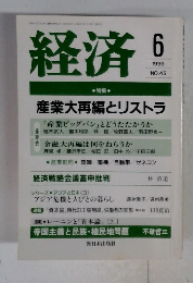 経済　1999年6月号 No.45 特集 産業大再編とリストラ