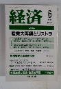 経済　1999年6月号 No.45 特集 産業大再編とリストラ
