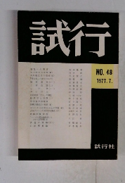 試行　1977年7月号　NO.48　