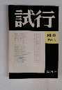 試行　1977年7月号　NO.48　