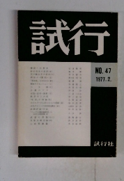 試行　1977　2 No.47