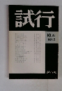 試行　1977　2 No.47