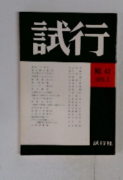 試行NO.42　1975.2