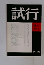 試行NO.42　1975.2