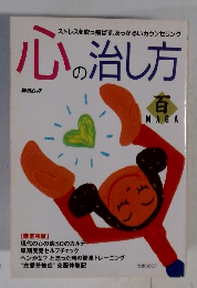 ストレスを吹っ飛ばす、あっかるいカウンセリング　心の治し方　